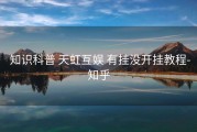  知识科普 天虹互娱 有挂没开挂教程-知乎