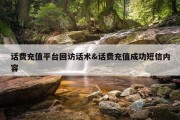 话费充值平台回访话术&amp;话费充值成功短信内容