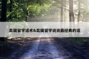 出国留学话术&amp;出国留学说说最经典的话