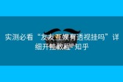 实测必看“友友互娱有透视挂吗”详细开挂教程- 知乎