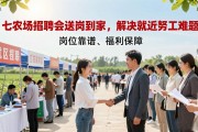 七农场招聘会送岗到家，解决就近务工难题
