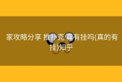  家攻略分享 推扑克 真有挂吗(真的有挂)知乎
