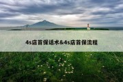 4s店首保话术&amp;4s店首保流程