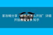 家攻略分享“牌乐门怎么开挂”详细开挂教程分享 知乎
