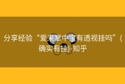 分享经验“爱来掌中宝有透视挂吗”(确实有挂)-知乎
