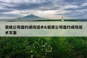 装修公司邀约成功话术&amp;装修公司邀约成功话术文案