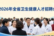2026年全省卫生健康人才招聘会举行，多领域岗位等你来