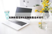 文胸销售话术&amp;文胸销售话术技巧