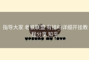  指导大家 老铁联盟 有挂吗详细开挂教程分享 知乎