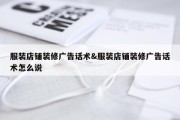 服装店铺装修广告话术&amp;服装店铺装修广告话术怎么说