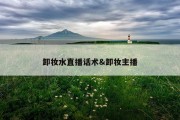 卸妆水直播话术&amp;卸妆主播