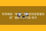 导师揭秘“微乐广东麻将到底那里有挂”确实可以开挂-知乎