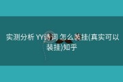  实测分析 YY诗词 怎么装挂(真实可以装挂)知乎