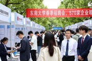 东南大学春季招聘会，570家企业等你来