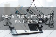 分享一款“牛魔王大厅可以开挂吗”(真实可以装挂)知乎