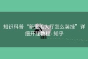 知识科普“新蜜瓜大厅怎么装挂”详细开挂教程- 知乎