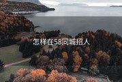 怎样在58同城招人