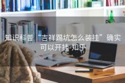 知识科普“吉祥踢坑怎么装挂”确实可以开挂-知乎