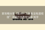 家攻略分享“友间十三张有没有透视挂”详细开挂教程分享 知乎