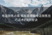 电话销售必看 揭秘高效做电话销售技巧话术的8大秘诀