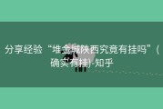 分享经验“堆金城陕西究竟有挂吗”(确实有挂)-知乎