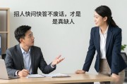 招人快问快答不废话，才是真缺人