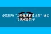 必赢技巧“山烽在线有挂没有”确实可以开挂-知乎