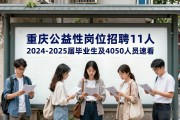 重庆公益性岗位招聘11人，2024-2025届毕业生及4050人员速看