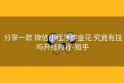  分享一款 微信小程序炸金花 究竟有挂吗开挂教程-知乎