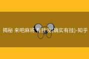  揭秘 来吧麻将 有挂没(确实有挂)-知乎