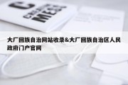 大厂回族自治网站收录&amp;大厂回族自治区人民政府门户官网