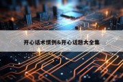 开心话术惯例&amp;开心话题大全集