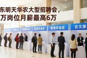 广东明天华农有大型招聘会，超万岗位月薪最高6万