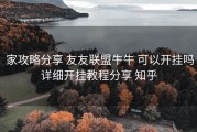  家攻略分享 友友联盟牛牛 可以开挂吗详细开挂教程分享 知乎