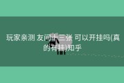  玩家亲测 友间十三张 可以开挂吗(真的有挂)知乎