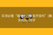 实测必看“福州十八朴能开挂吗”(确实有挂)-知乎