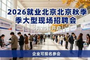 2026就业在北京秋季大型现场招聘会9月20日开启 企业可报名参会