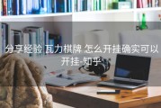  分享经验 瓦力棋牌 怎么开挂确实可以开挂-知乎