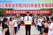 5 月 13 日陕西工商职业学院举办高校毕业生专场招聘会