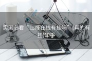 实测必看“山烽在线有挂吗”(真的有挂)知乎