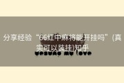 分享经验“66红中麻将能开挂吗”(真实可以装挂)知乎