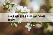 18k金的销售话术&amp;18k金的fabe销售话术