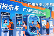 2026年广州春季大型招聘会启幕，近2000家单位提供超8.5万个岗位