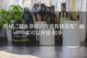 揭秘“越乡游绍兴麻将有挂没有”确实可以开挂-知乎