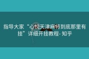 指导大家“心悦天津麻将到底那里有挂”详细开挂教程- 知乎