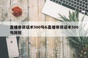 直播带货话术500句&amp;直播带货话术500句简短