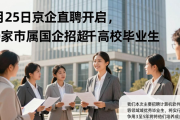 3月25日京企直聘开启，60家市属国企招超千高校毕业生