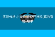  实测分析 小甘麻将 能开挂吗(真的有挂)知乎