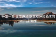  分享一款 鹰潭麻将 到底有挂吗确实可以开挂-知乎