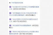 华南师范大学科学研究院公开招聘1名校聘非事业编制人员，报名至6月20日